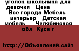  уголок школьника для девочки › Цена ­ 9 000 - Все города Мебель, интерьер » Детская мебель   . Челябинская обл.,Куса г.